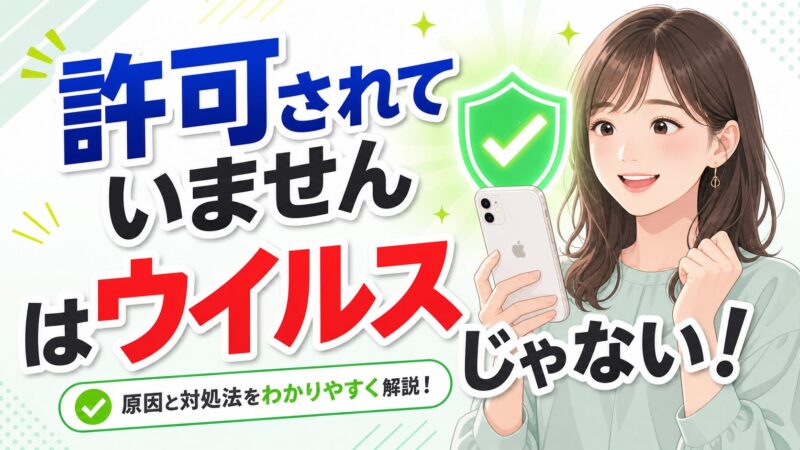 「このwebサイトは許可されていません」の表示はウイルスではなく、簡単に解決できることを伝えるアイキャッチ画像