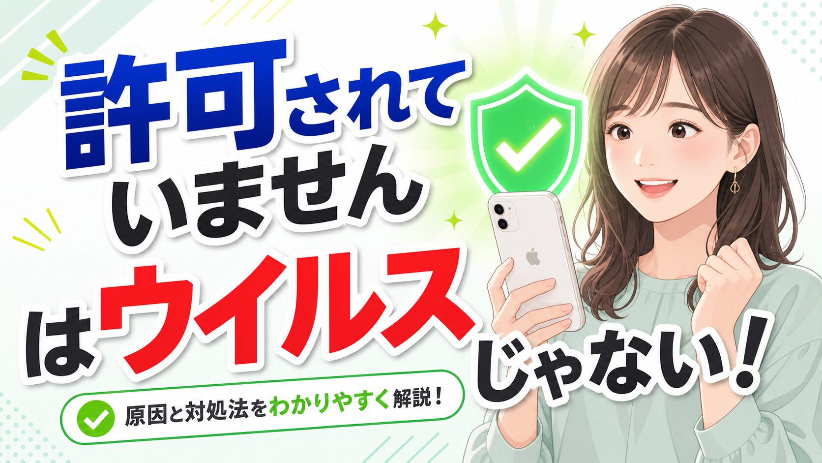 「このwebサイトは許可されていません」の表示はウイルスではなく、簡単に解決できることを伝えるアイキャッチ画像