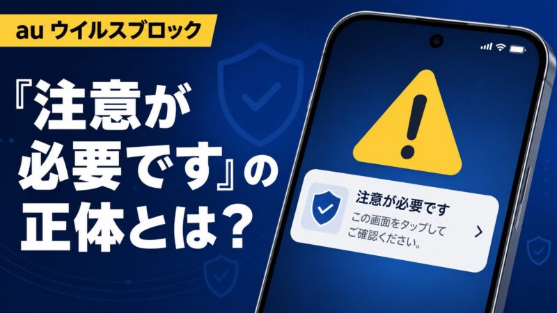 auウイルスブロックの「注意が必要です」通知の正体を解説する記事のアイキャッチ。スマホ画面に黄色の警告アイコンが表示されたイラスト