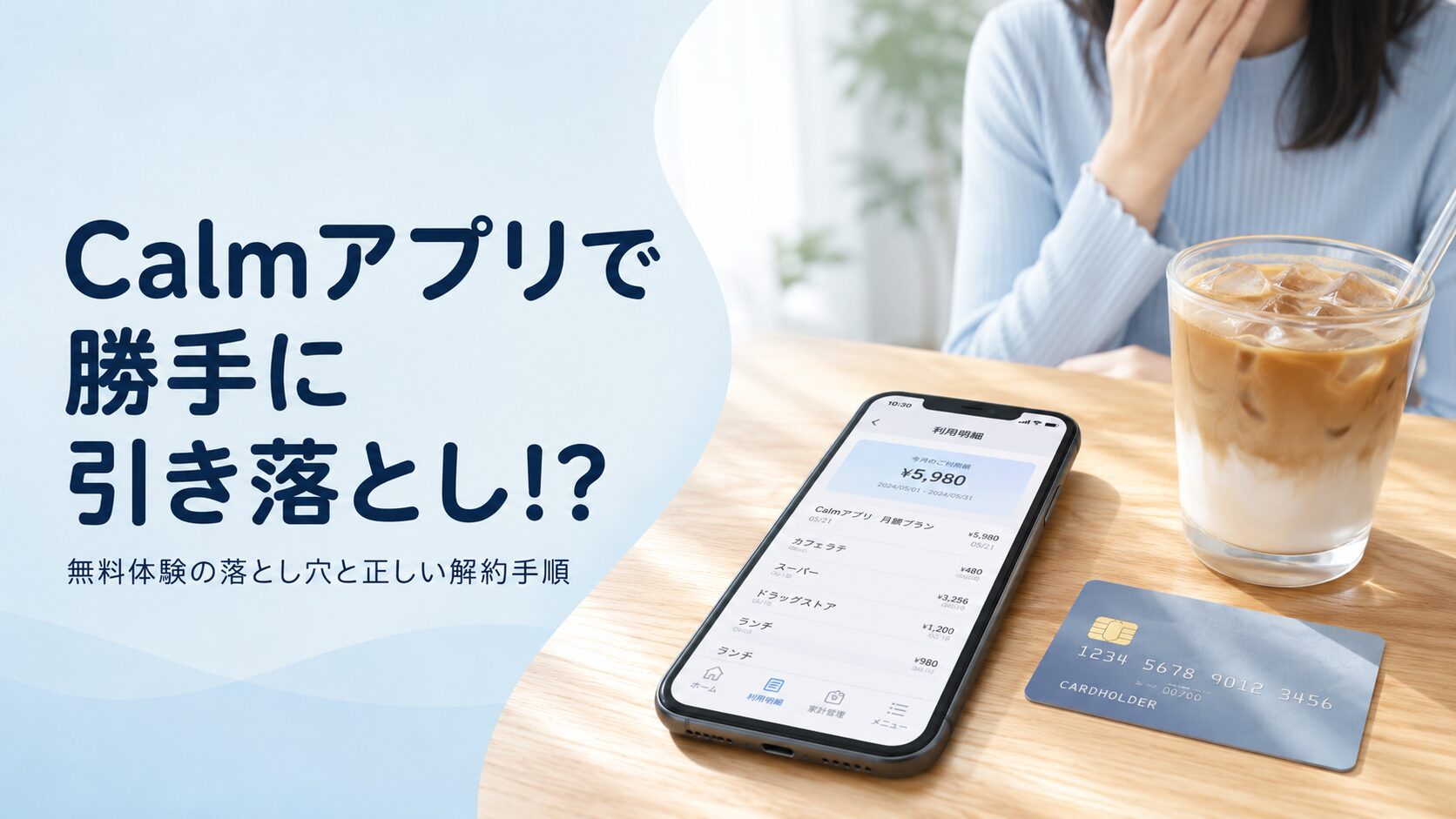 Calmアプリで勝手に引き落としされた明細を見て驚く女性のイメージ。無料体験から自動更新に切り替わる仕組みと、iPhone・Androidの解約手順、返金リクエストの方法を解説する記事のアイキャッチ画像。