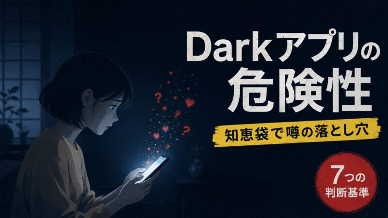 Darkアプリの危険性を解説する記事のアイキャッチ画像。暗い部屋でスマホを手に不安そうな女性のイラストと、知恵袋で噂の出会い系トラブルを避ける7つの判断基準を示すタイポグラフィ。