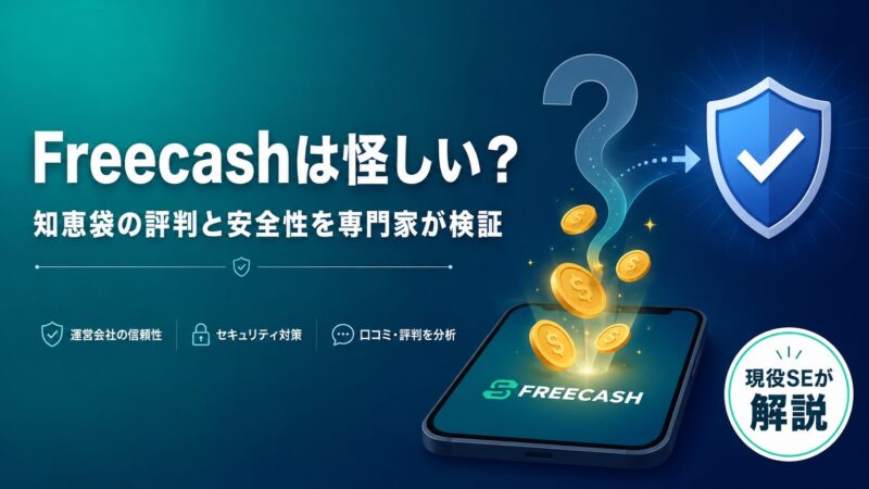 Freecashは怪しいのか安全性を検証する記事のアイキャッチ。スマホとコイン、疑問符が盾とチェックマークに変わり、不安が安心に変わる様子を表現したイラスト。