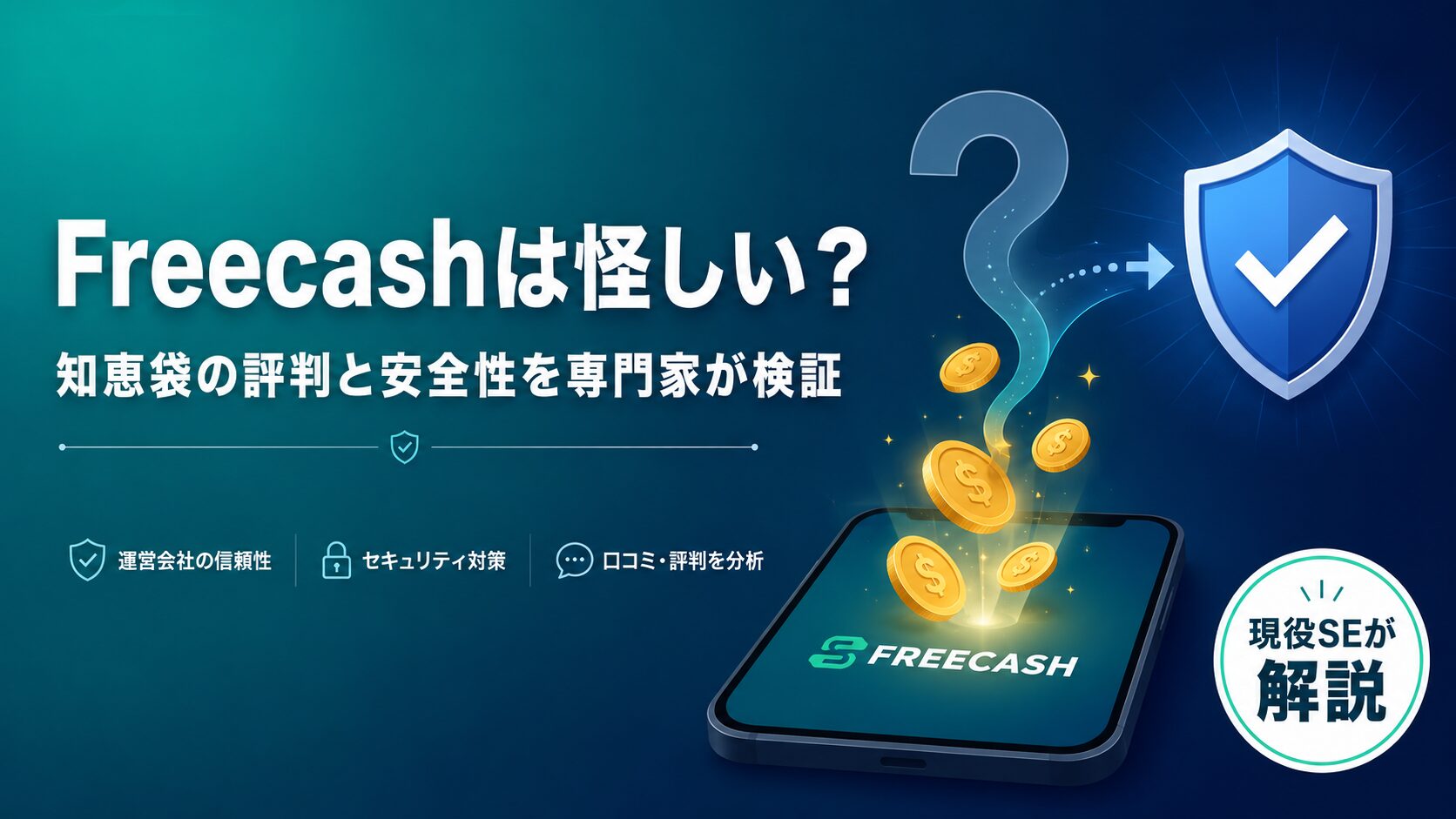 Freecashは怪しいのか安全性を検証する記事のアイキャッチ。スマホとコイン、疑問符が盾とチェックマークに変わり、不安が安心に変わる様子を表現したイラスト。