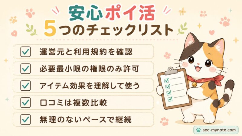 ねこ旅ポイ活を安心して続けるための5つのチェックリストをまとめた画像。運営元確認・権限管理・アイテム理解・口コミ比較・継続のコツを視覚化し、保存・実践しやすい形に整理しています。