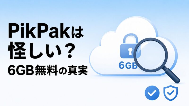 PikPakは怪しい？6GB無料で使えるクラウドストレージの安全性を虫眼鏡で検証するアイキャッチ画像。プライバシーや容量不安の解消ポイントを象徴的に表現。