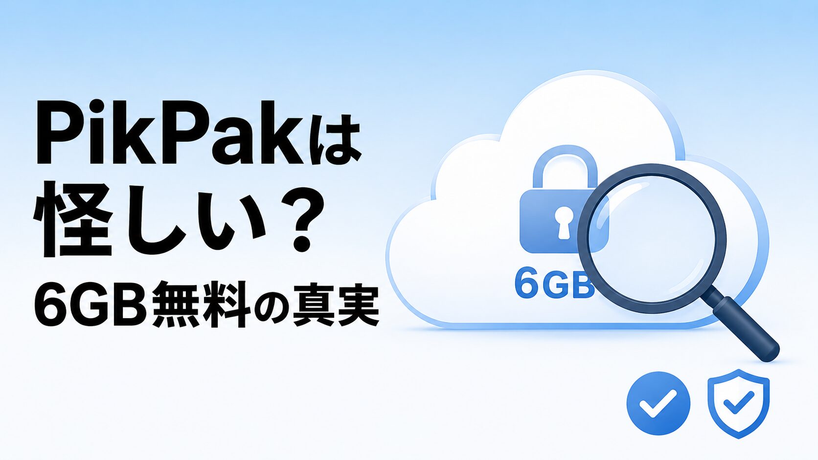 PikPakは怪しい？6GB無料で使えるクラウドストレージの安全性を虫眼鏡で検証するアイキャッチ画像。プライバシーや容量不安の解消ポイントを象徴的に表現。