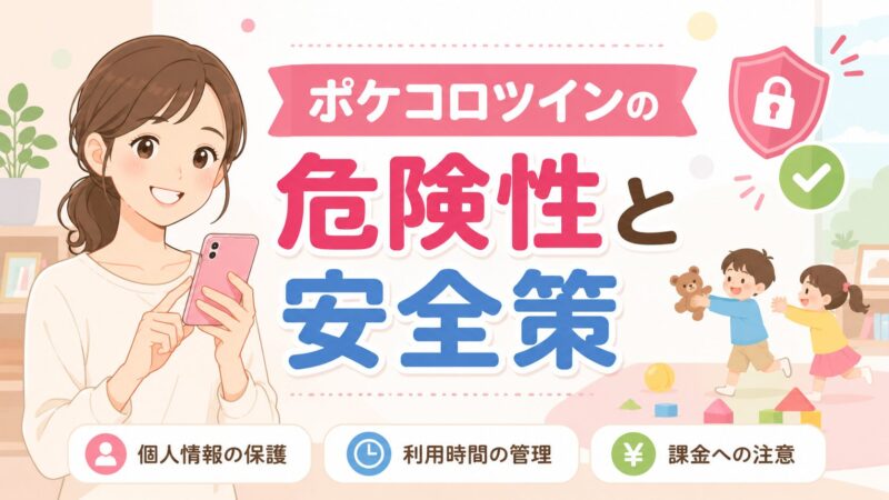 ポケコロツインの危険性と安全策について解説する、スマホを持つ笑顔の女性のイラスト