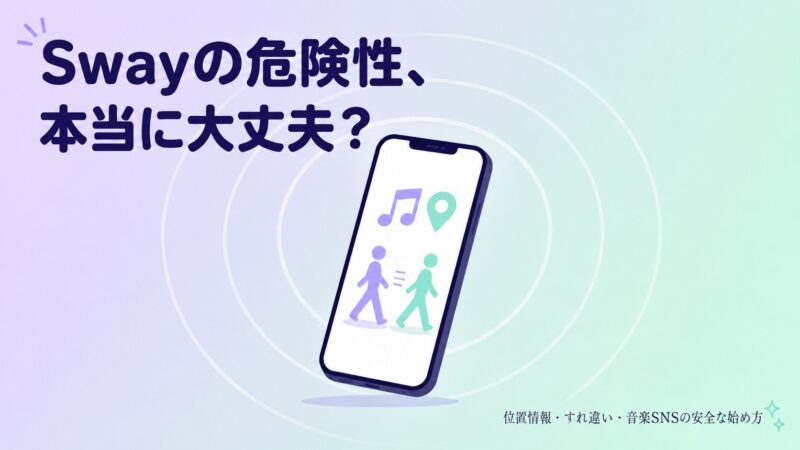 Swayアプリの位置情報と音楽共有を象徴するスマートフォンと、すれ違いを表す波紋イラスト。記事の主題である危険性と安全な使い方を視覚的に表現したアイキャッチ画像。