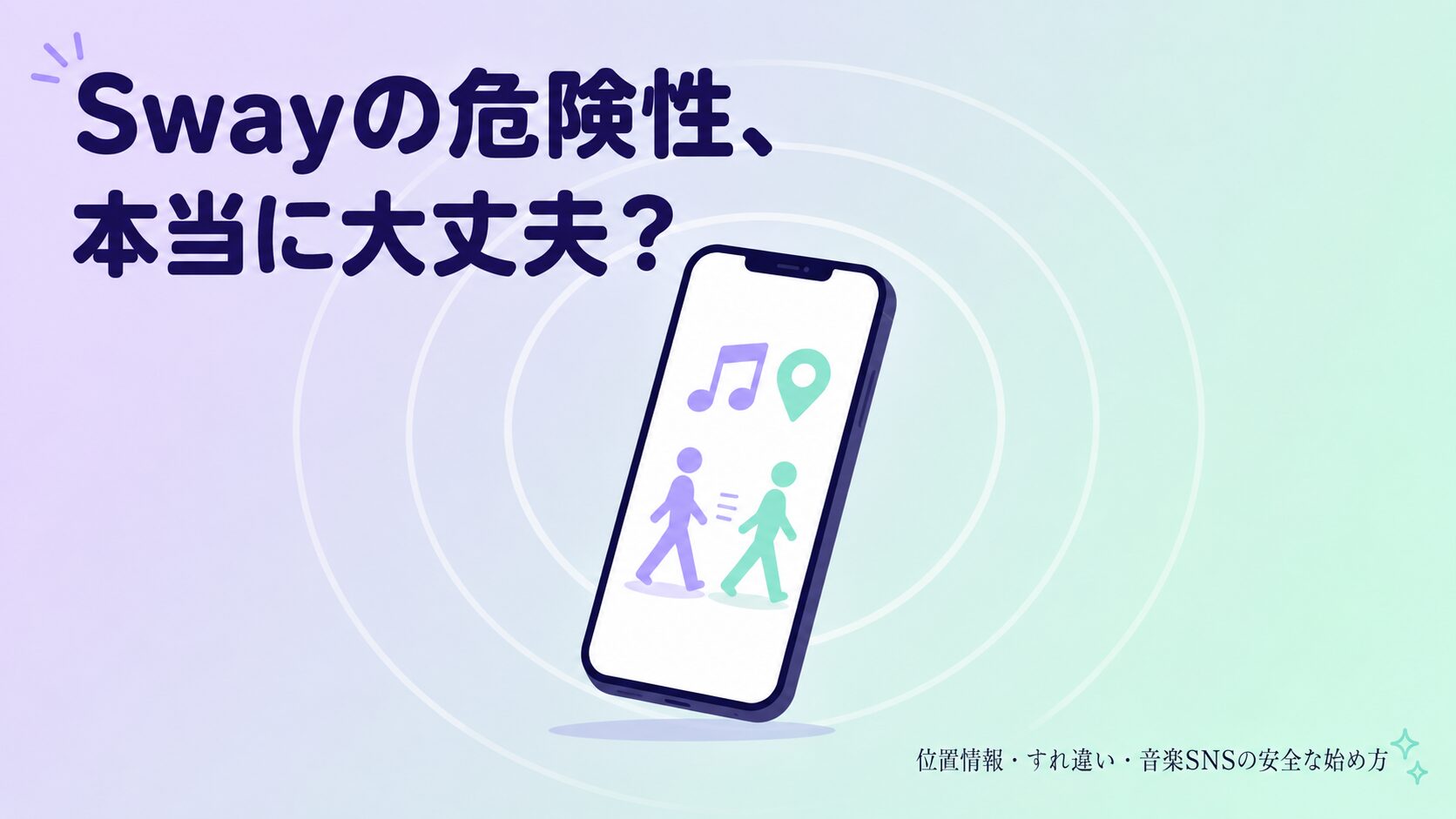 Swayアプリの位置情報と音楽共有を象徴するスマートフォンと、すれ違いを表す波紋イラスト。記事の主題である危険性と安全な使い方を視覚的に表現したアイキャッチ画像。