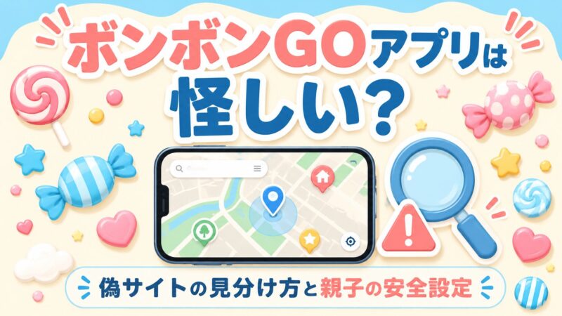 ボンボンゴーアプリは怪しい?と検索する保護者向けに、シール探しアプリの安全性と偽通販サイトの見分け方、親子でできる安全設定を解説する記事のアイキャッチ画像