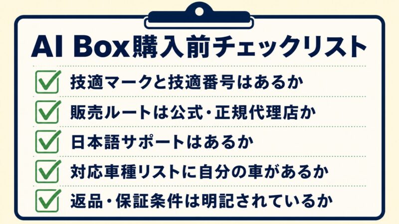 セキュリティのプロが教えるCarPlay AI Box購入前チェックリスト。技適マーク・販売元・アップデート継続・日本語サポートの5項目