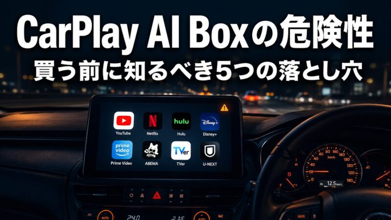 夜の車内でカーナビ画面に警告マークが表示されたCarPlay AI Boxの危険性を象徴するイメージ画像。買う前に知るべき5つのデメリットを解説する記事のアイキャッチ