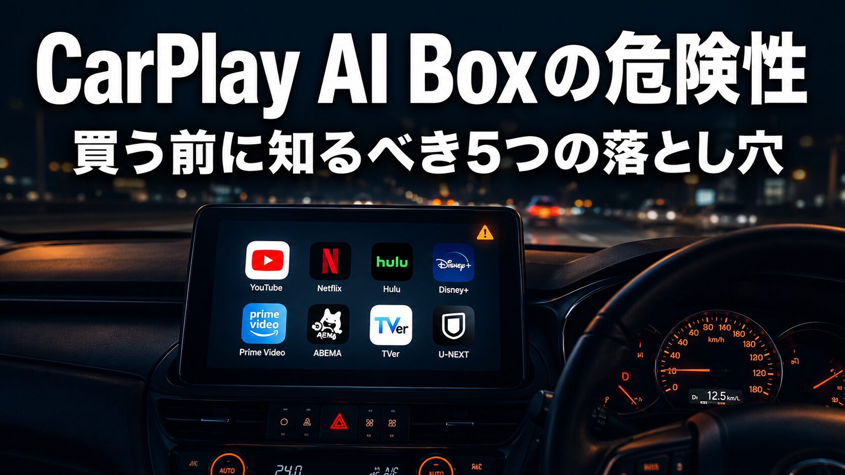 夜の車内でカーナビ画面に警告マークが表示されたCarPlay AI Boxの危険性を象徴するイメージ画像。買う前に知るべき5つのデメリットを解説する記事のアイキャッチ