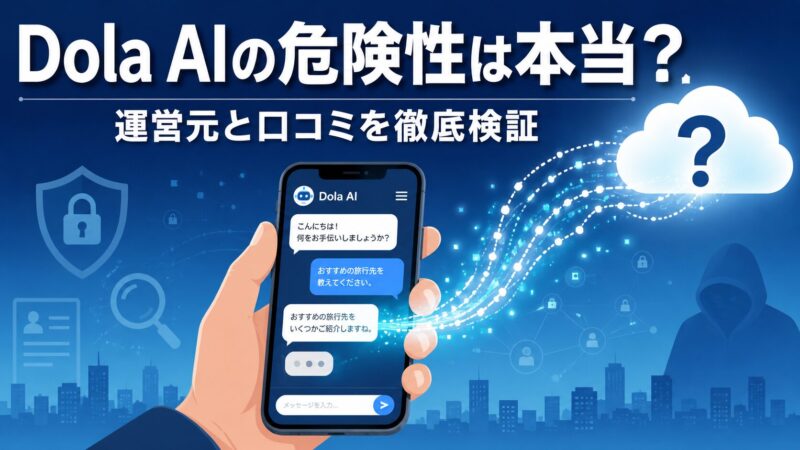 Dola AIの危険性は本当かを検証する記事のアイキャッチ画像。スマホのAIチャットからデータが海外へ流れる様子と「運営元と口コミを徹底検証」の文字