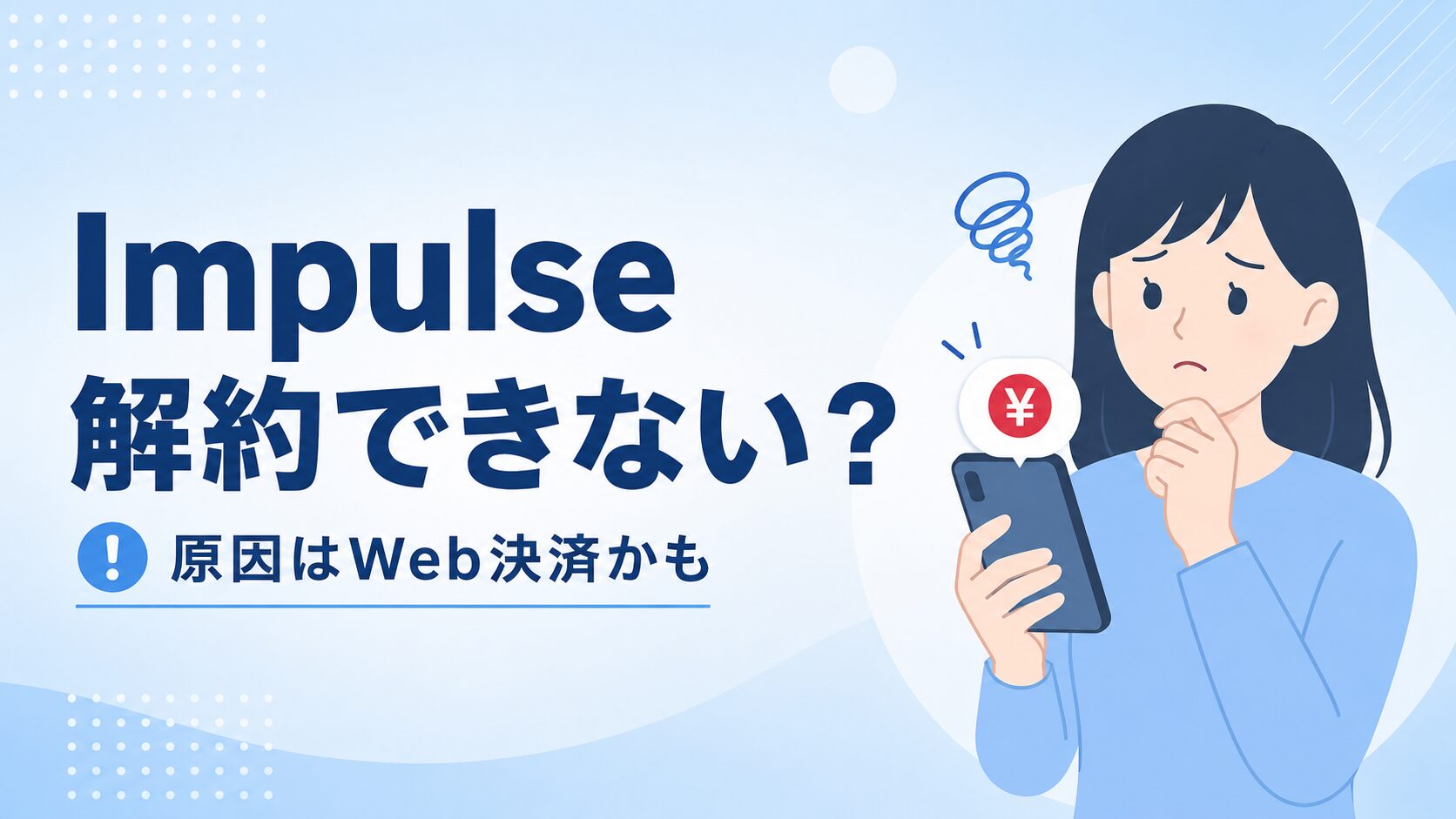 Impulseアプリが解約できない原因と対処法を解説する記事のアイキャッチ。スマホの課金通知に困る女性のイラスト