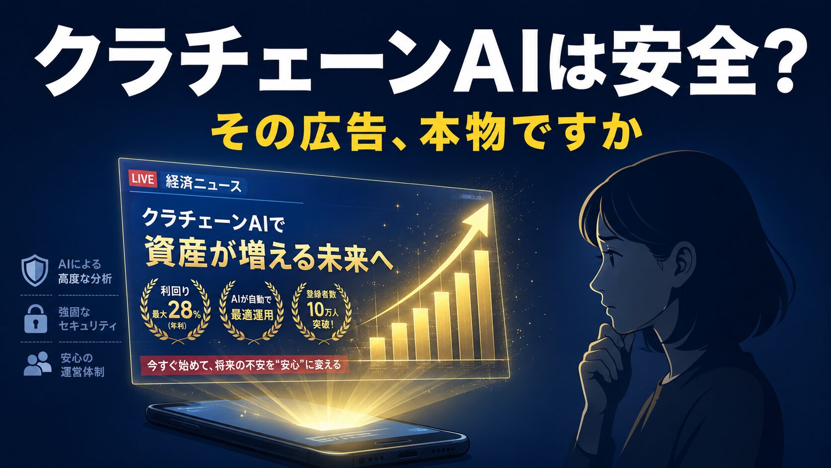 クラチェーンAIの安全性を問いかけるアイキャッチ画像。スマホから浮かぶ偽の投資広告を不安そうに見つめる女性のイラストと「その広告、本物ですか」