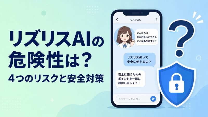 リズリスAIの危険性は?スマホのAIチャット画面と盾のイラストで、4つのリスクと安全に使う対策を解説する記事のアイキャッチ画像