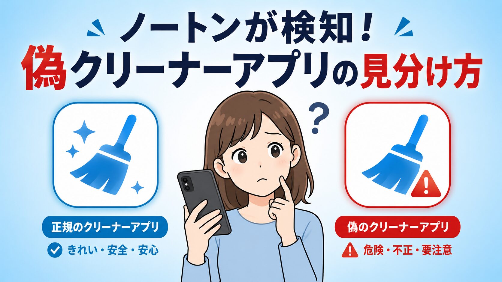 ノートンが検知する偽クリーナーアプリのイメージ。本物そっくりの偽アプリアイコンと正規のほうきモチーフアイコンを見比べて迷う女性のイラスト