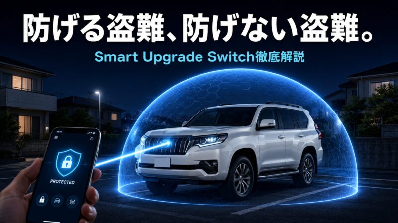 Smart Upgrade Switchセキュリティシステムのイメージ。夜の駐車場でスマホと連動した青い光のシールドがSUVを盗難から守る様子と「防げる盗難、防げない盗難」の文字
