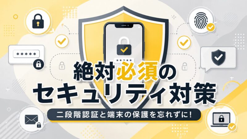 Tailscaleを安全に利用するために必須となる、大元アカウントの二段階認証と端末自体のセキュリティ保護を呼びかける注意喚起イメージ。