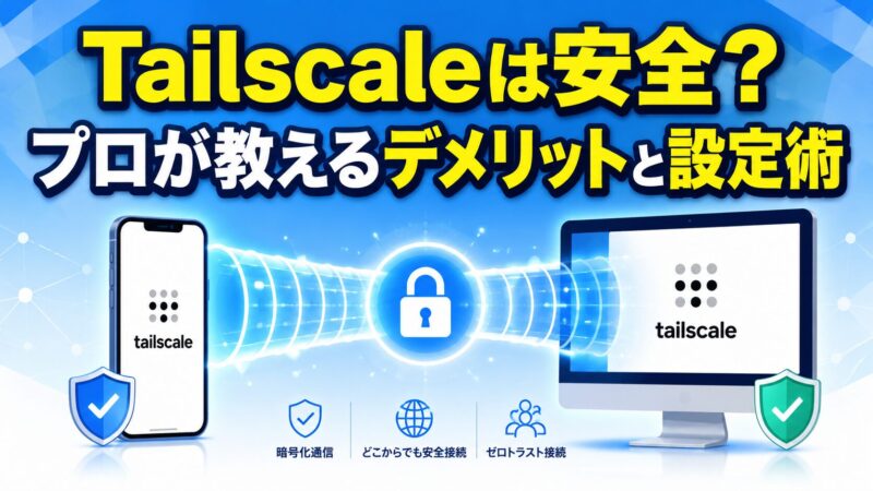 Tailscaleの安全性やプロが指摘するデメリット、簡単な設定手順を解説した記事のアイキャッチ画像。スマホとPCが安全に接続されているイラスト