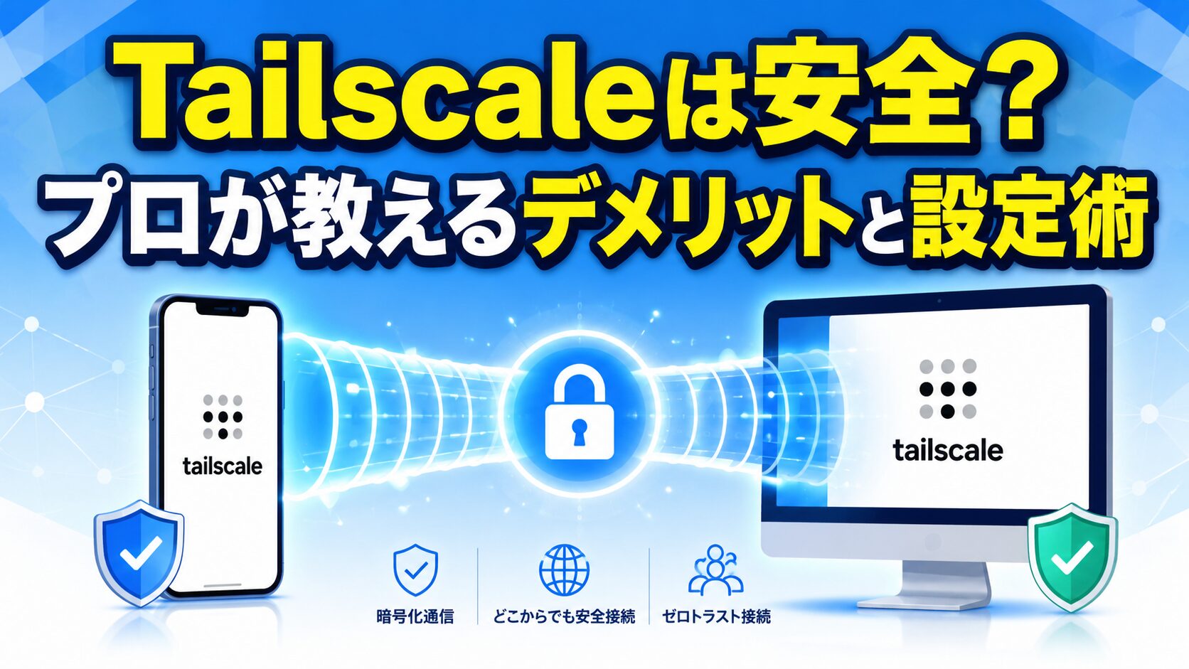 Tailscaleの安全性やプロが指摘するデメリット、簡単な設定手順を解説した記事のアイキャッチ画像。スマホとPCが安全に接続されているイラスト