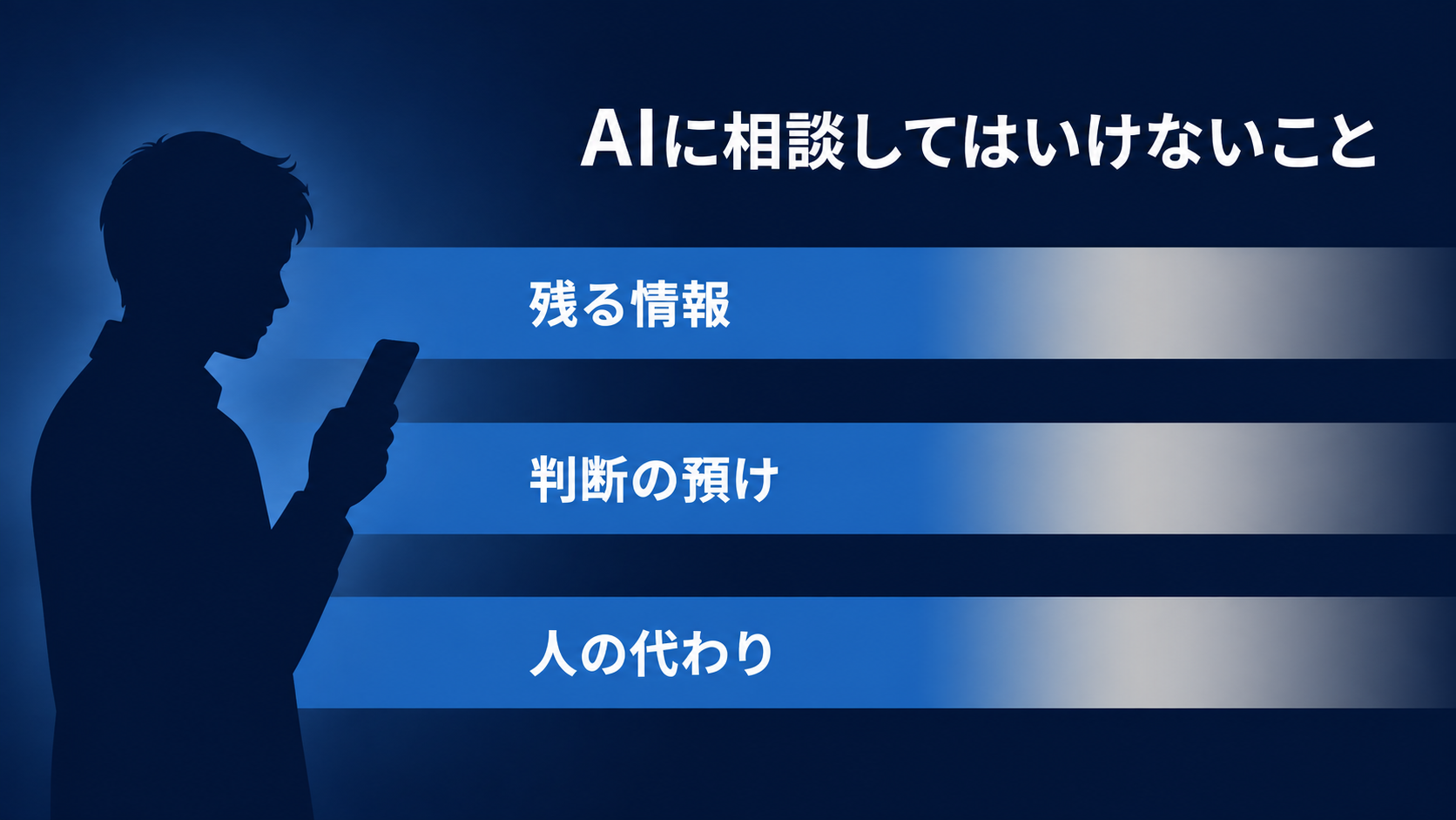 AIに相談してはいけない3つの線を示した図。残る情報、判断の預け、人の代わりの3本が並び、右端で途切れている