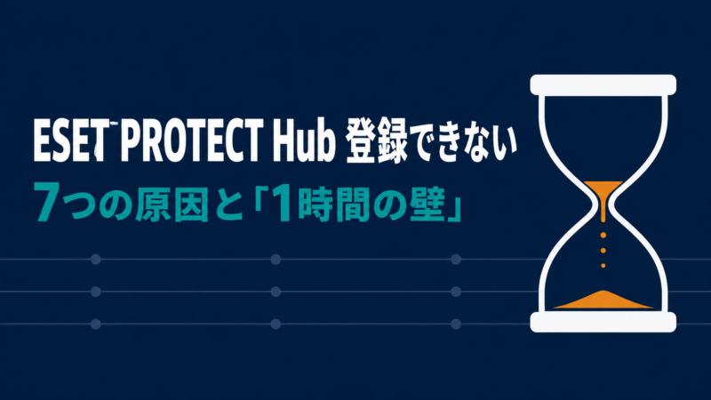 ESET PROTECT Hubに自治体で登録できない7つの原因と、認証メールの有効期限1時間を示す砂時計を配置したアイキャッチ画像。