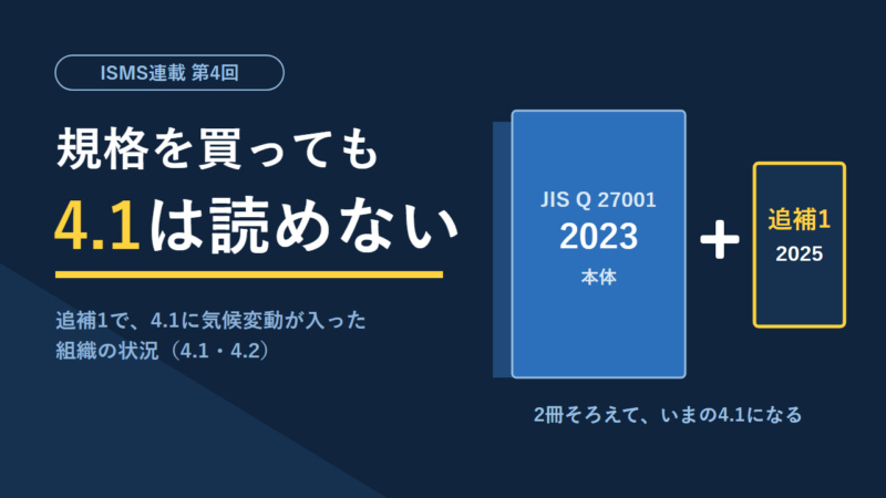 規格を買っても4.1は読めない。JIS Q 27001:2023の本体と2025年の追補1をそろえて、現在の4.1になることを示した図