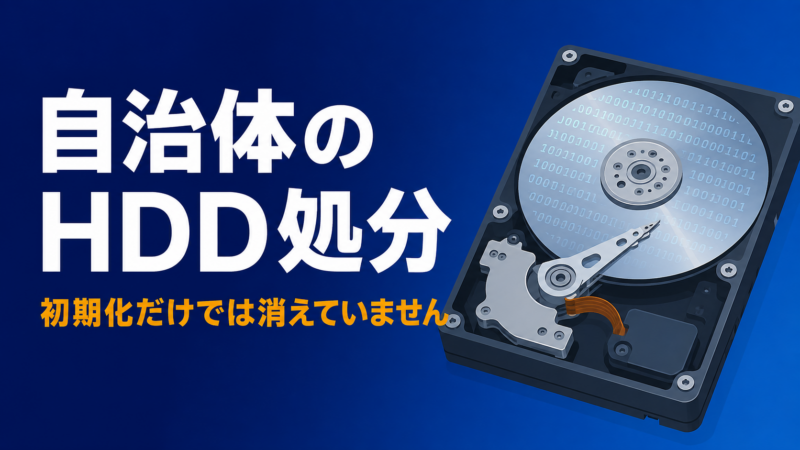自治体のHDD処分は初期化だけでは不十分。ハードディスクの円盤にデータの残像が浮かぶイメージ図