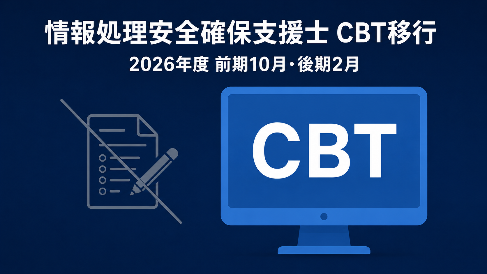情報処理安全確保支援士試験がCBT方式に移行したことを示すアイキャッチ。紙の答案用紙からPC画面での受験へ変わり、2026年度は前期が10月、後期が2月に実施されることを表している。