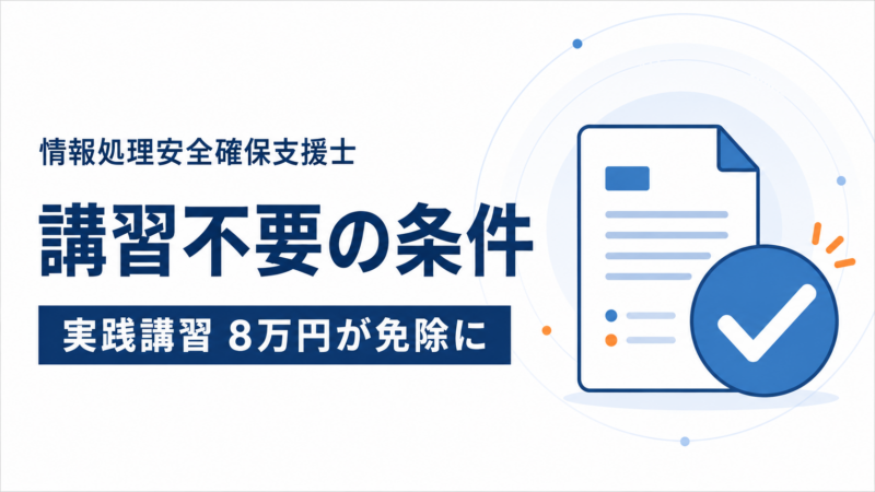 情報処理安全確保支援士の講習不要の条件を解説する記事のアイキャッチ。2026年4月創設の実務経験者に対する講習制度により、実践講習8万円が免除される点を示している。