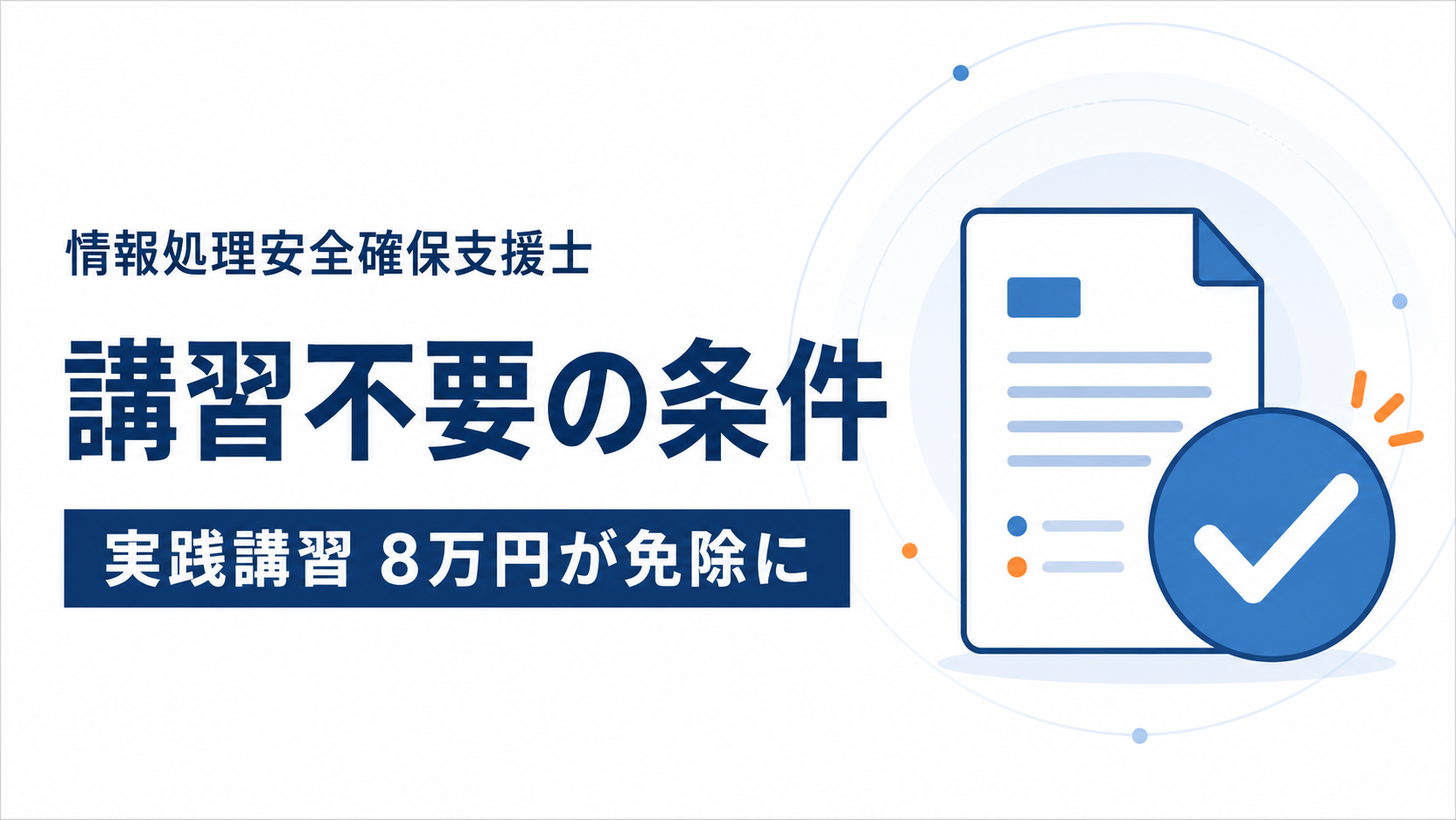情報処理安全確保支援士の講習不要の条件を解説する記事のアイキャッチ。2026年4月創設の実務経験者に対する講習制度により、実践講習8万円が免除される点を示している。