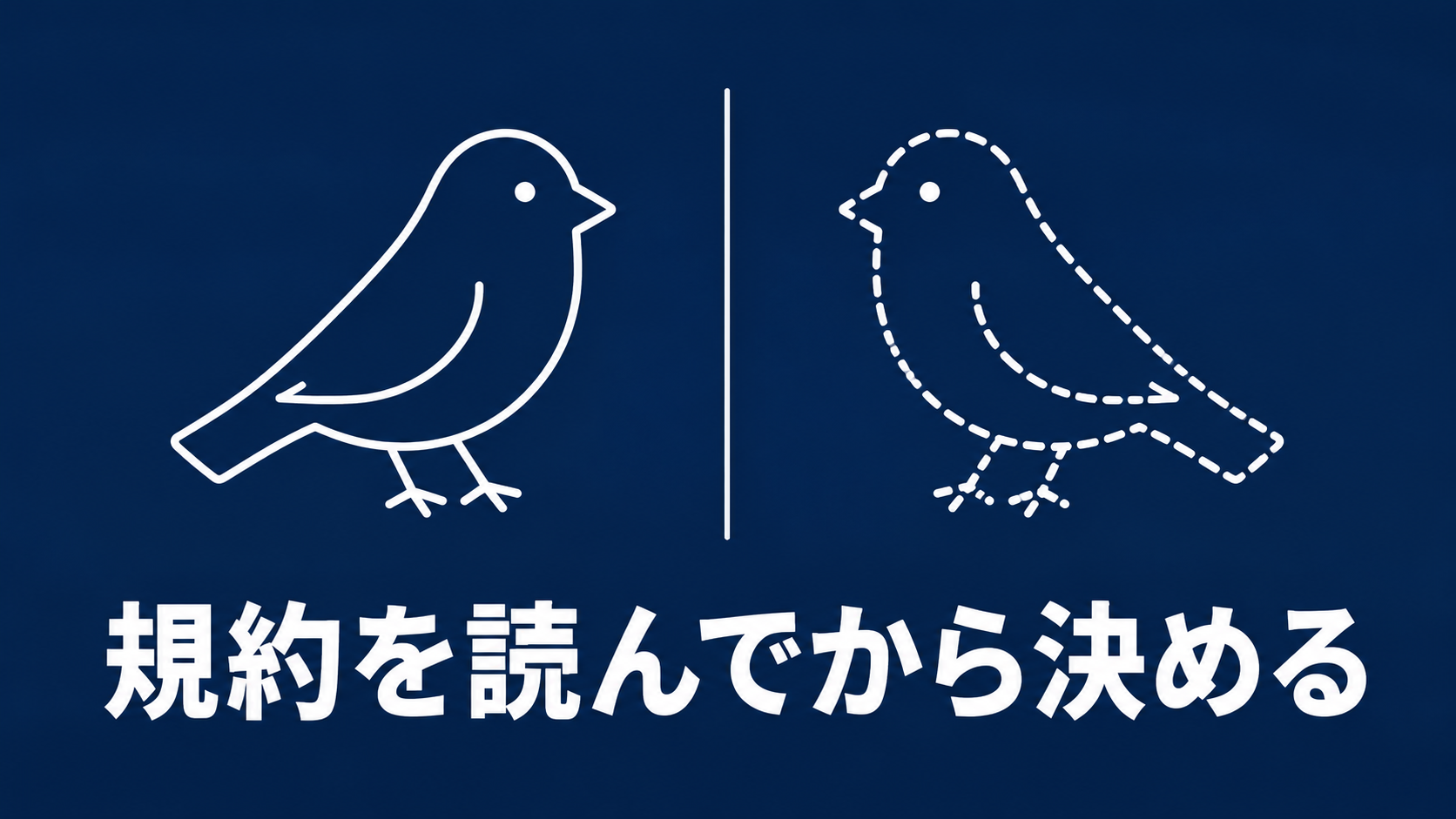 Twitter.nowと旧Twitterが別のサービスであることを示すアイキャッチ画像。2羽の鳥のシルエットと「規約を読んでから決める」の文字