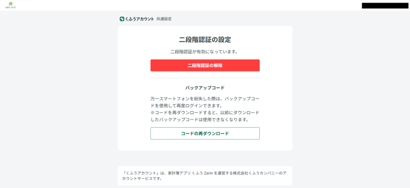 くふうアカウント共通設定の二段階認証の画面。二段階認証が有効になっている旨と、解除ボタン、バックアップコードの再ダウンロードの案内が表示されている。