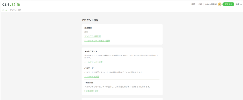 くふうZaimのアカウント設定画面。会員種別、メールアドレス、パスワード、2段階認証の項目が縦に並んでいる。