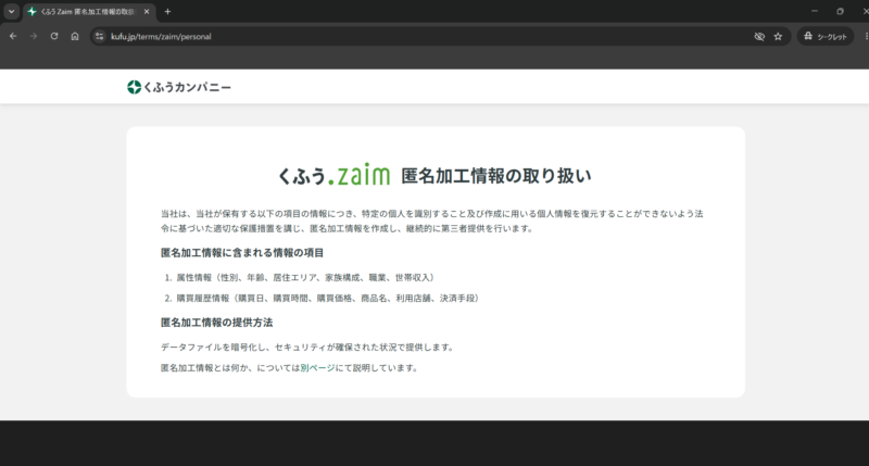 くふうZaimの匿名加工情報の取り扱いページ。継続的に第三者提供を行う旨と、属性情報6項目・購買履歴情報6項目が列挙されている。