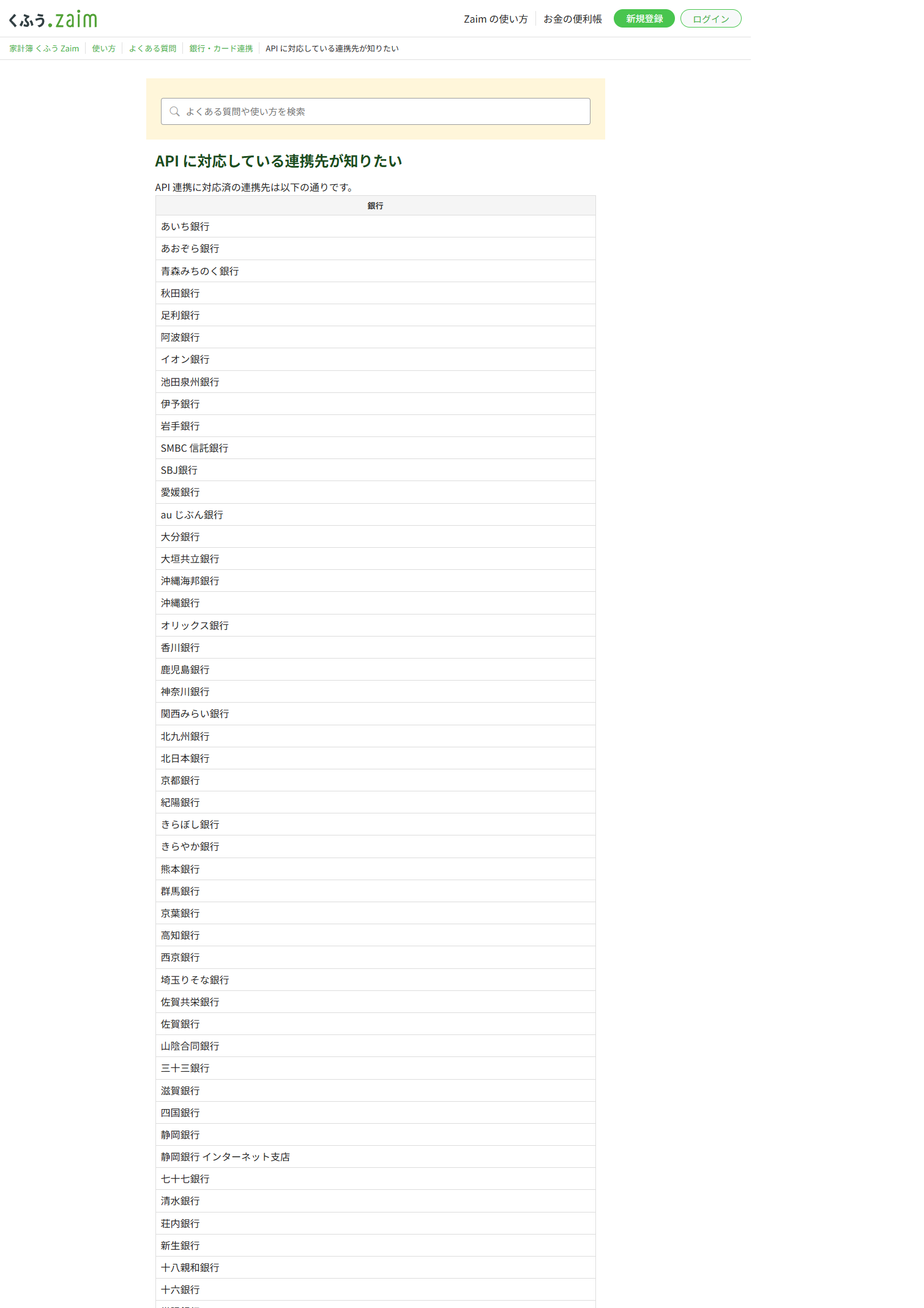 くふうZaimのAPI対応連携先一覧の上部。「銀行」の区分に地方銀行やネット銀行の名前が縦に並んでいる。