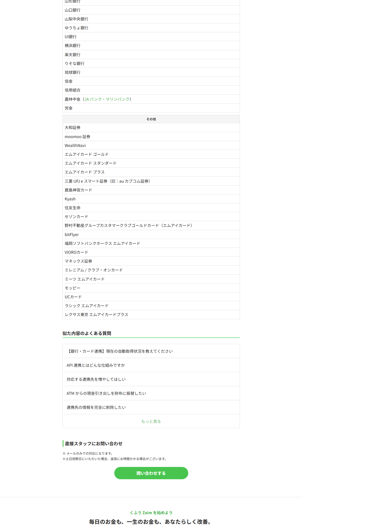 同じ一覧の続き。銀行の区分から信金・信用組合・農林中金・労金の区分へ移っている。