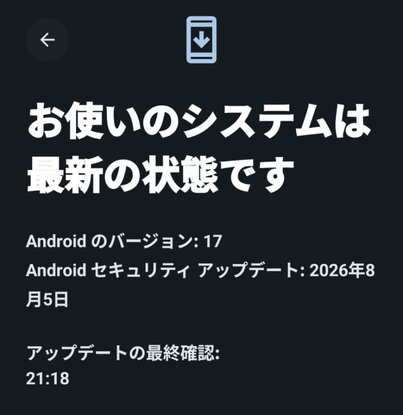 筆者のPixel 9aのシステム アップデート画面。Android のバージョンは17、Android セキュリティ アップデートは2026年8月5日と表示されている