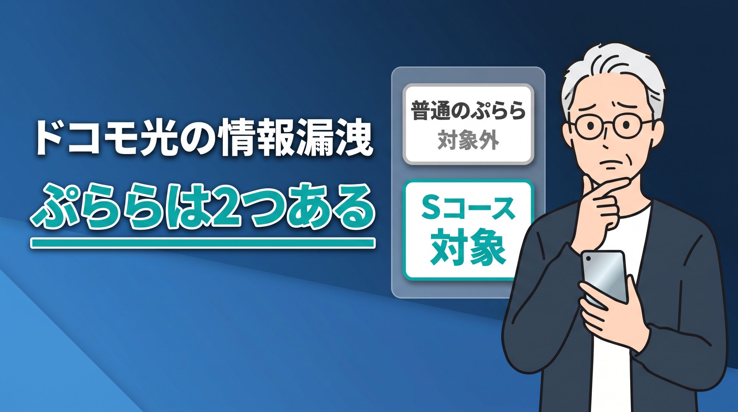 ドコモ光の情報漏洩のアイキャッチ。スマホを持って考え込む男性の横に、普通のぷららは対象外、Sコースは対象と分けて示すカード