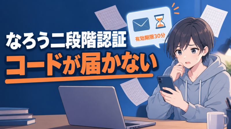 なろう二段階認証のアイキャッチ。スマホを手に認証コードのメールを待って困っている書き手の横に、封筒と砂時計、有効期限30分を示すパネル