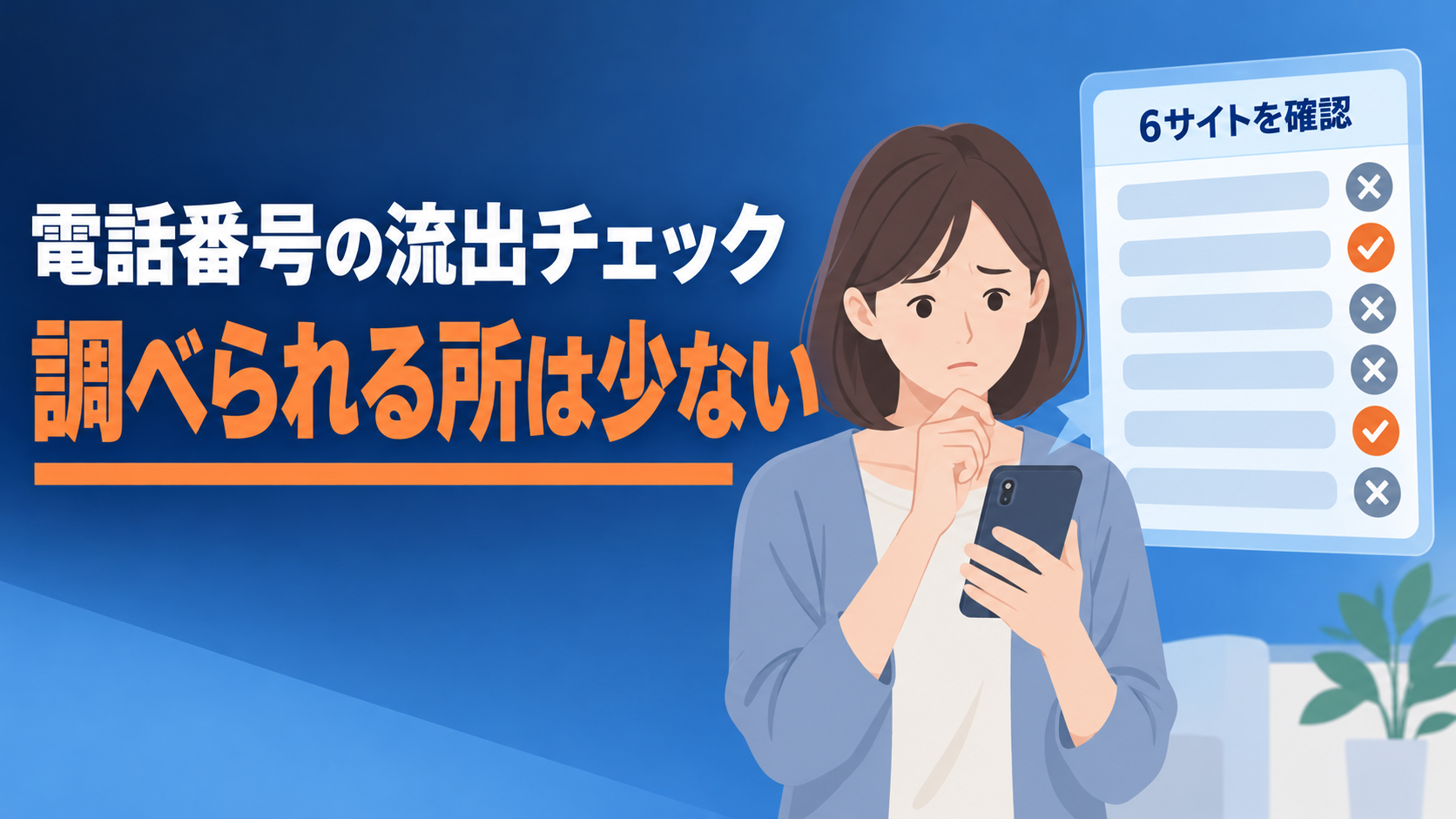 電話番号の流出チェックのアイキャッチ。スマホを見て不安そうな女性の横に、6つのチェックサイトを確かめ、電話番号で調べられたのは一部だったことを示すパネル